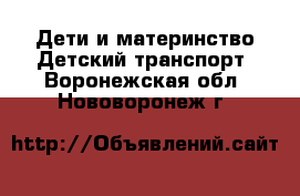 Дети и материнство Детский транспорт. Воронежская обл.,Нововоронеж г.